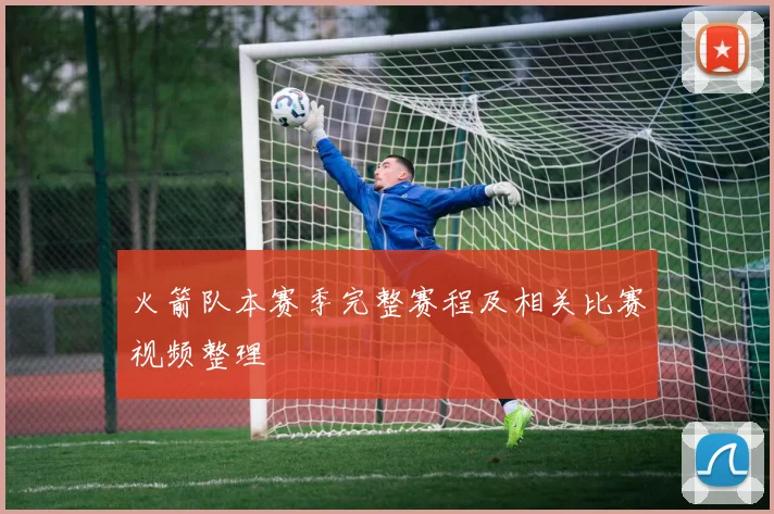 火箭队本赛季完整赛程及相关比赛视频整理