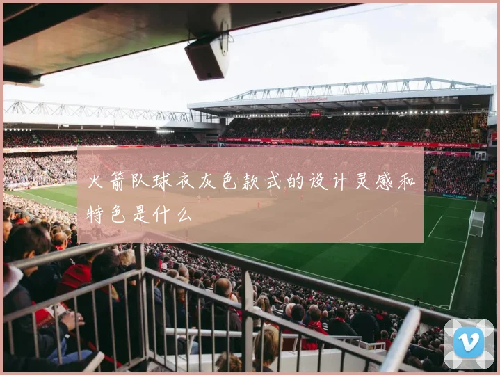 火箭队球衣灰色款式的设计灵感和特色是什么