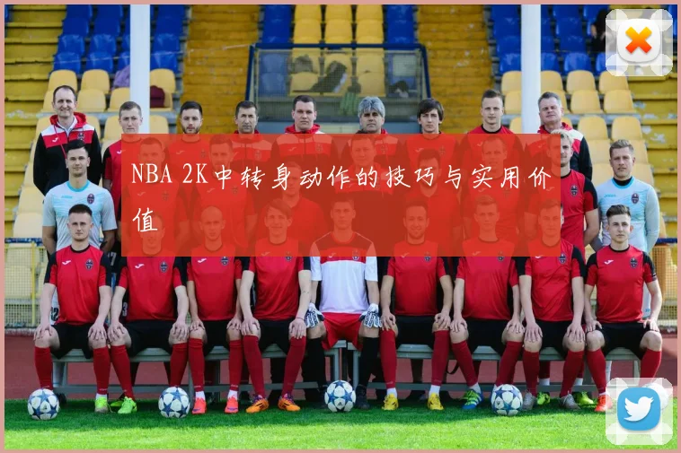 NBA 2K中转身动作的技巧与实用价值