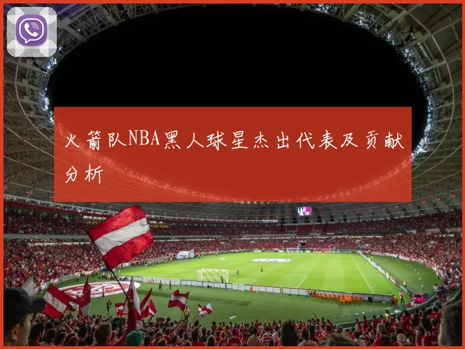 火箭队NBA黑人球星杰出代表及贡献分析