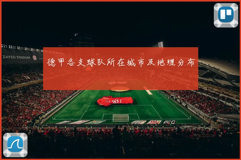 德甲各支球队所在城市及地理分布