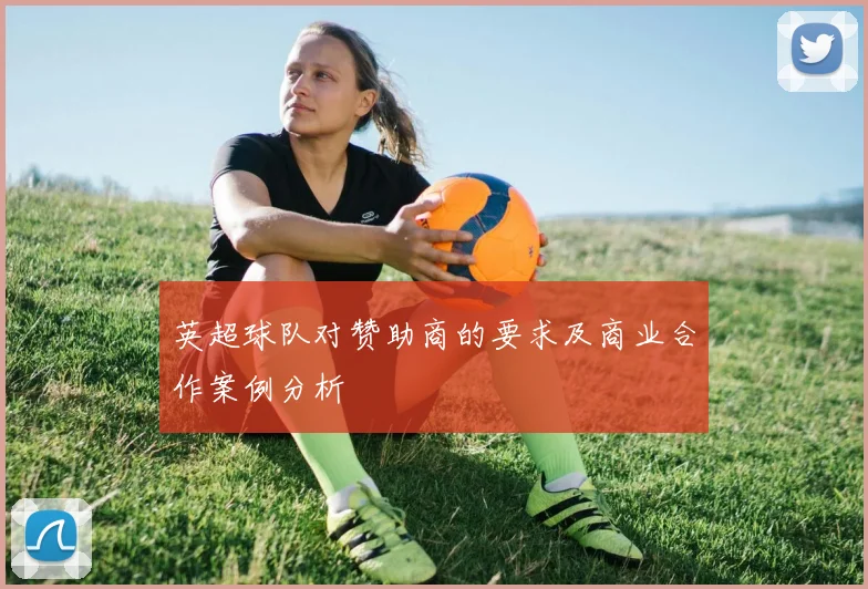 英超球队对赞助商的要求及商业合作案例分析