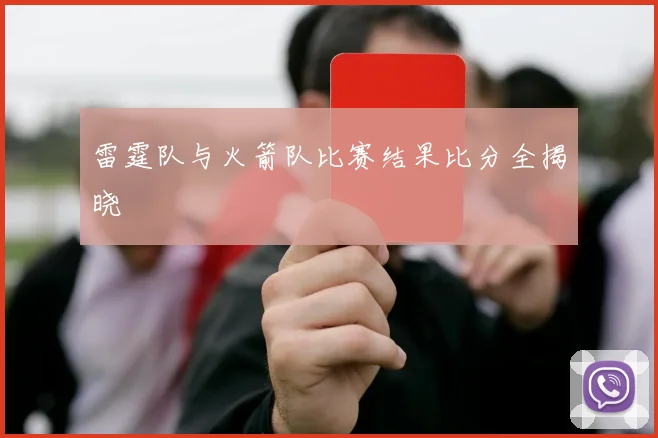 雷霆队与火箭队比赛结果比分全揭晓