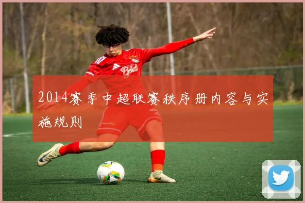 2014赛季中超联赛秩序册内容与实施规则