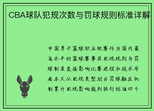 CBA球队犯规次数与罚球规则标准详解