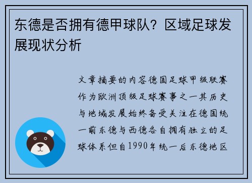 东德是否拥有德甲球队？区域足球发展现状分析