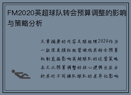 FM2020英超球队转会预算调整的影响与策略分析