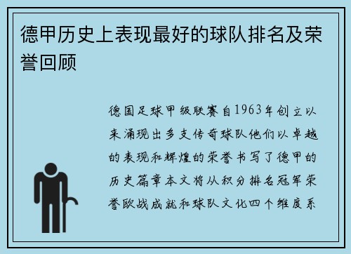 德甲历史上表现最好的球队排名及荣誉回顾