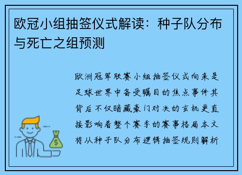 欧冠小组抽签仪式解读：种子队分布与死亡之组预测