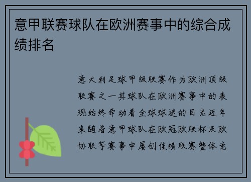 意甲联赛球队在欧洲赛事中的综合成绩排名