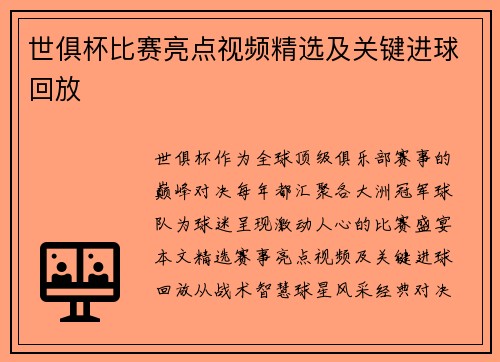 世俱杯比赛亮点视频精选及关键进球回放