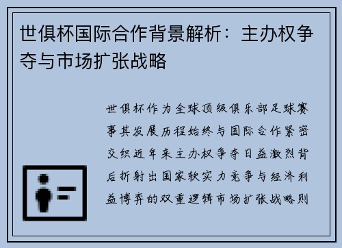 世俱杯国际合作背景解析：主办权争夺与市场扩张战略