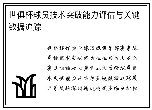 世俱杯球员技术突破能力评估与关键数据追踪