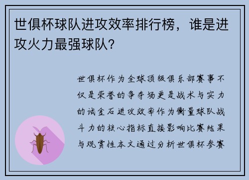 世俱杯球队进攻效率排行榜，谁是进攻火力最强球队？