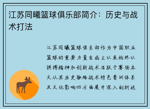 江苏同曦篮球俱乐部简介：历史与战术打法