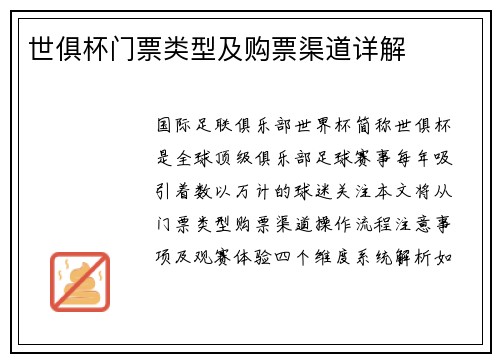 世俱杯门票类型及购票渠道详解