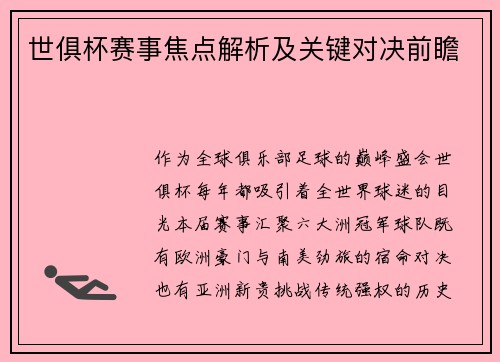世俱杯赛事焦点解析及关键对决前瞻