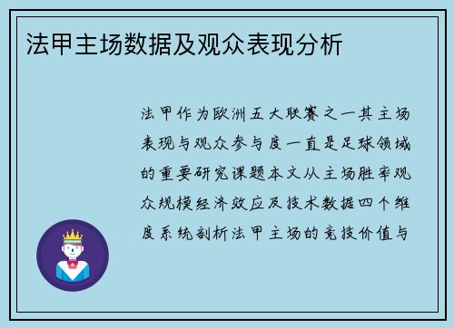 法甲主场数据及观众表现分析