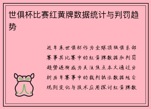 世俱杯比赛红黄牌数据统计与判罚趋势