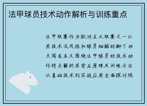 法甲球员技术动作解析与训练重点