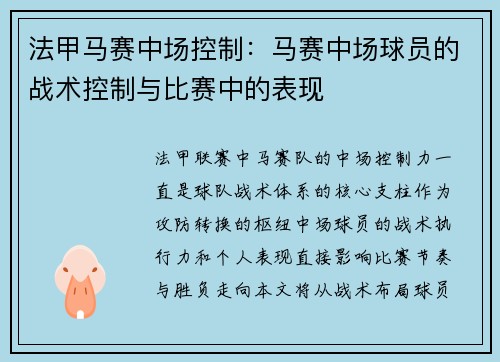 法甲马赛中场控制：马赛中场球员的战术控制与比赛中的表现