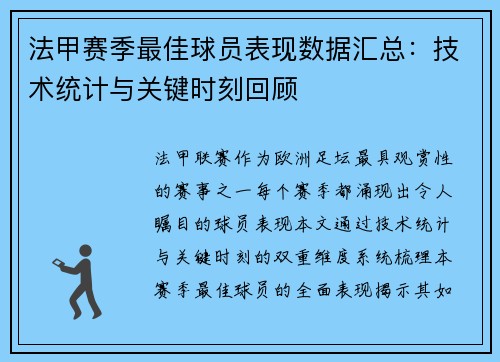 法甲赛季最佳球员表现数据汇总：技术统计与关键时刻回顾