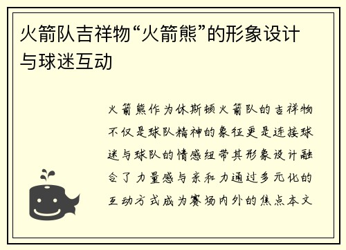 火箭队吉祥物“火箭熊”的形象设计与球迷互动