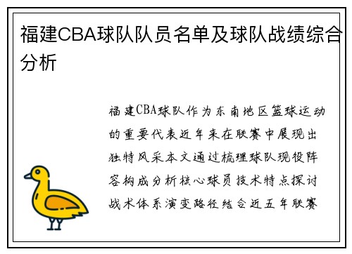 福建CBA球队队员名单及球队战绩综合分析