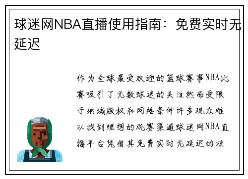 球迷网NBA直播使用指南：免费实时无延迟