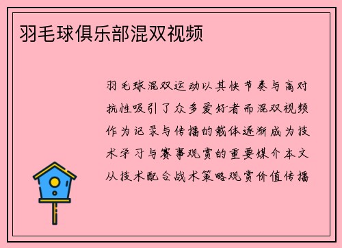 羽毛球俱乐部混双视频