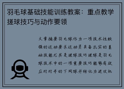 羽毛球基础技能训练教案：重点教学搓球技巧与动作要领