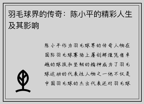 羽毛球界的传奇：陈小平的精彩人生及其影响