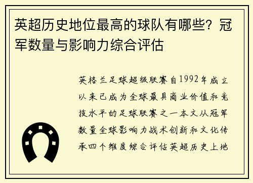 英超历史地位最高的球队有哪些？冠军数量与影响力综合评估