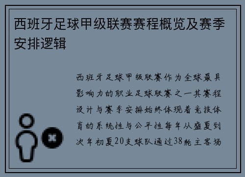 西班牙足球甲级联赛赛程概览及赛季安排逻辑
