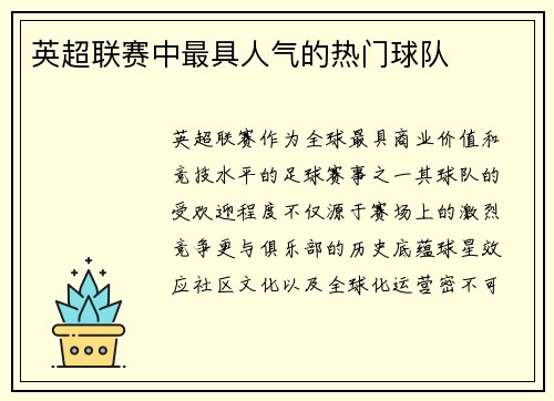 英超联赛中最具人气的热门球队