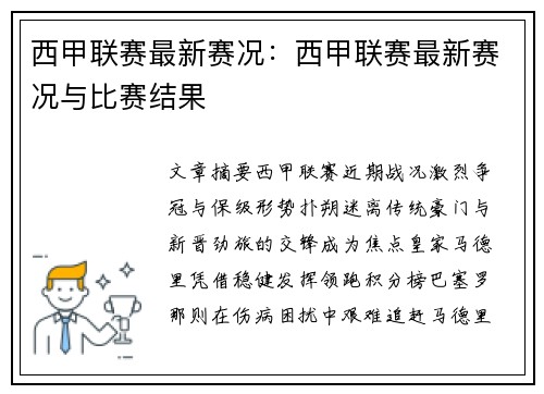 西甲联赛最新赛况：西甲联赛最新赛况与比赛结果