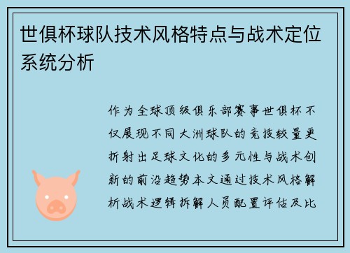 世俱杯球队技术风格特点与战术定位系统分析