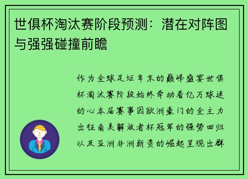 世俱杯淘汰赛阶段预测：潜在对阵图与强强碰撞前瞻