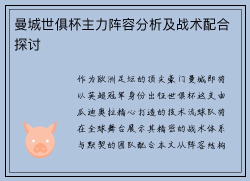 曼城世俱杯主力阵容分析及战术配合探讨