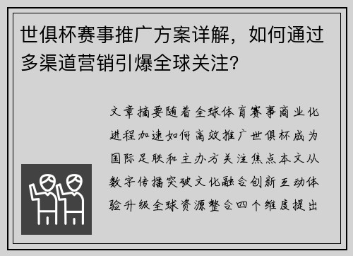 世俱杯赛事推广方案详解，如何通过多渠道营销引爆全球关注？