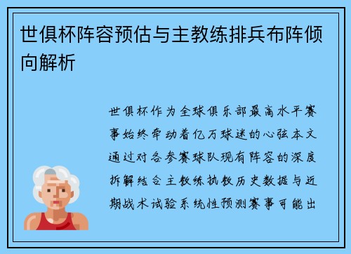 世俱杯阵容预估与主教练排兵布阵倾向解析