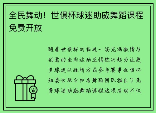 全民舞动！世俱杯球迷助威舞蹈课程免费开放