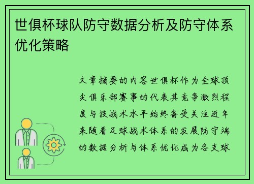 世俱杯球队防守数据分析及防守体系优化策略