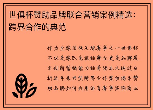 世俱杯赞助品牌联合营销案例精选：跨界合作的典范