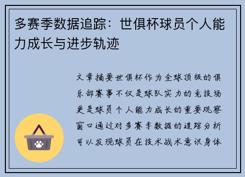 多赛季数据追踪：世俱杯球员个人能力成长与进步轨迹