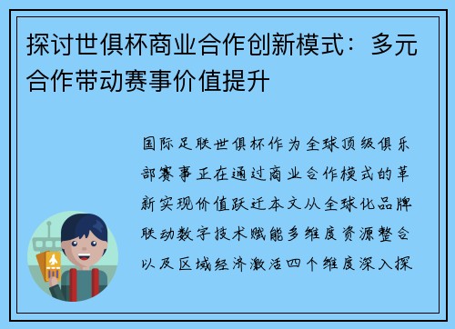 探讨世俱杯商业合作创新模式：多元合作带动赛事价值提升
