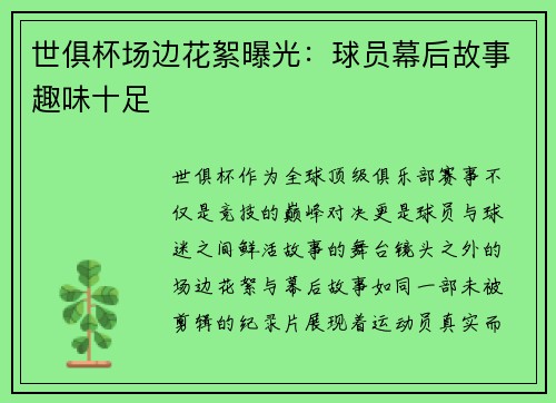 世俱杯场边花絮曝光：球员幕后故事趣味十足