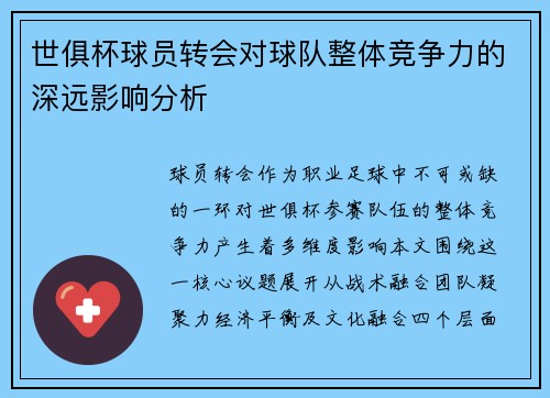世俱杯球员转会对球队整体竞争力的深远影响分析
