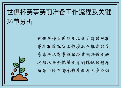 世俱杯赛事赛前准备工作流程及关键环节分析