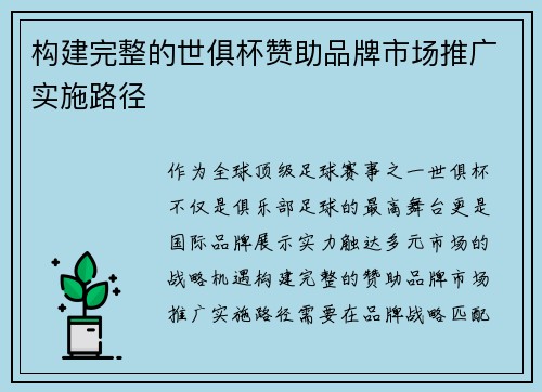 构建完整的世俱杯赞助品牌市场推广实施路径